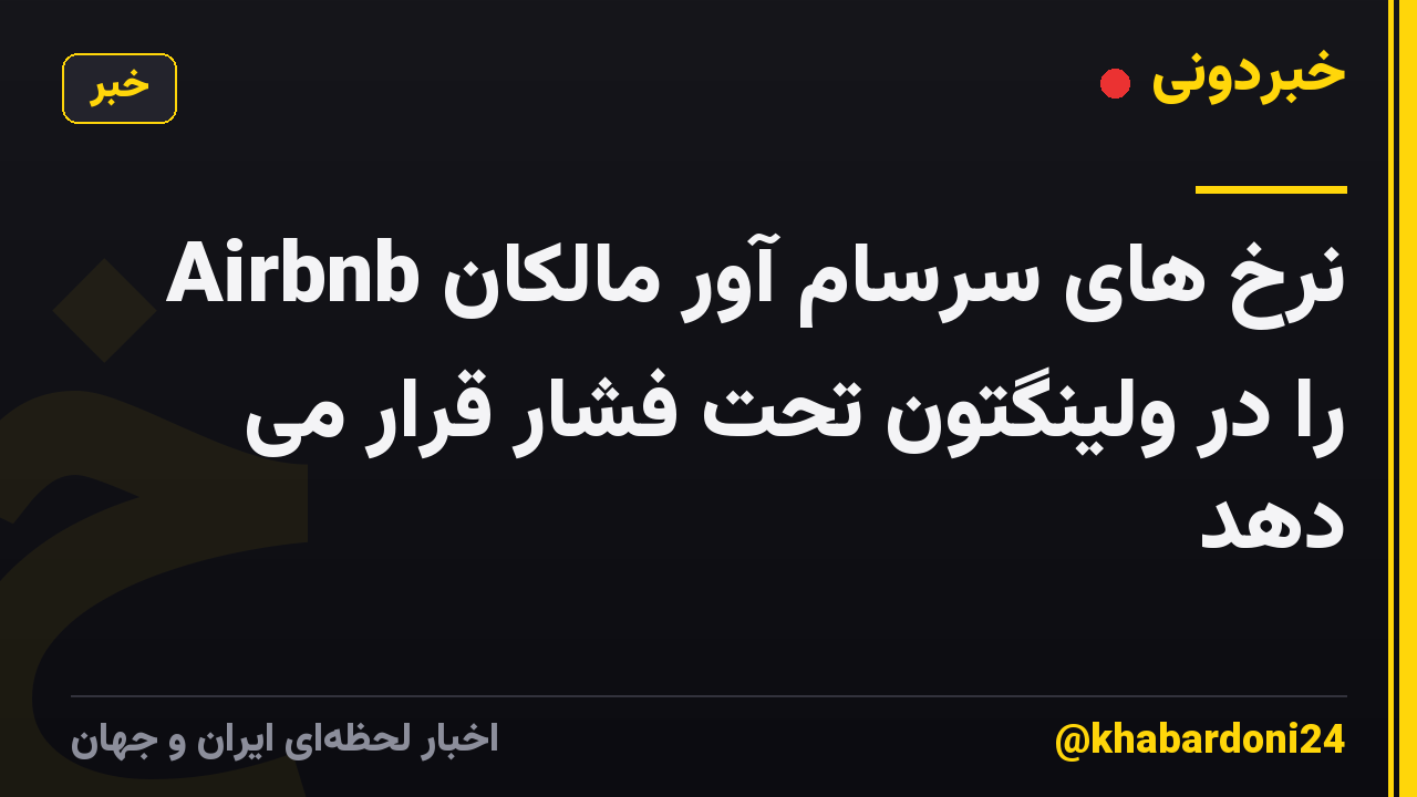 نرخ های سرسام آور مالکان Airbnb را در ولینگتون تحت فشار قرار می دهد