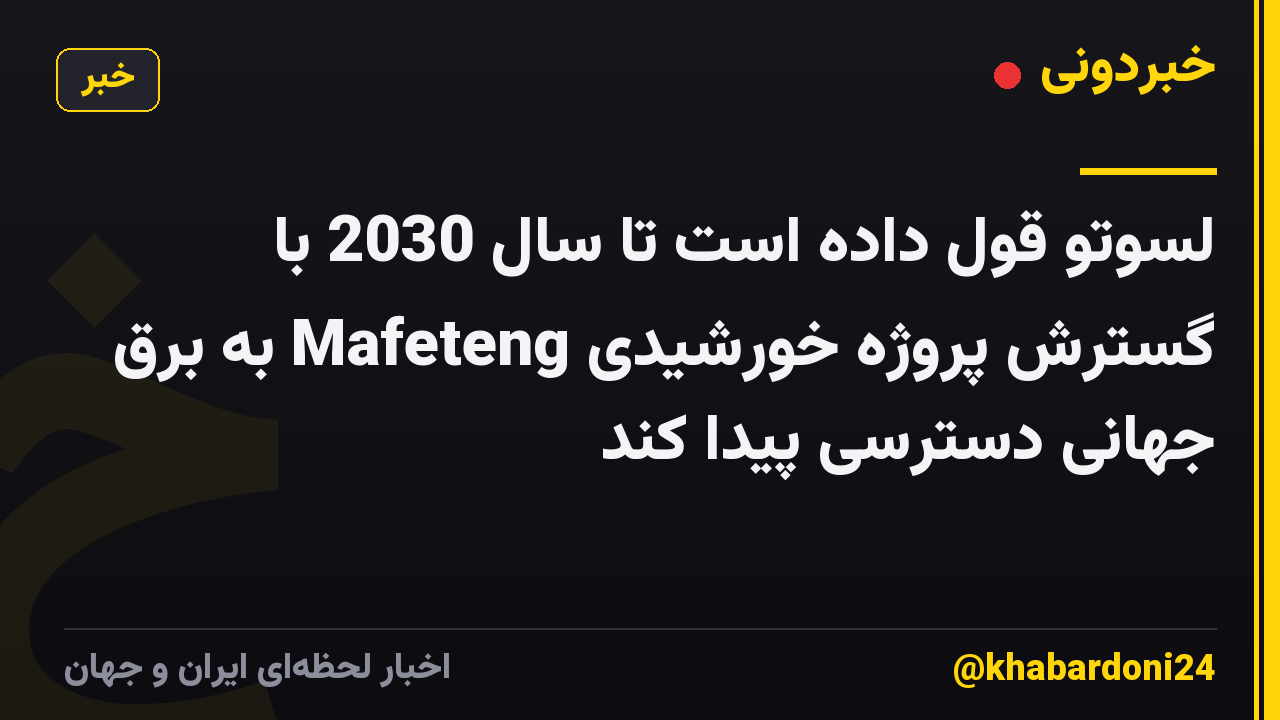 لسوتو قول داده است تا سال 2030 با گسترش پروژه خورشیدی Mafeteng به برق جهانی دسترسی پیدا کند