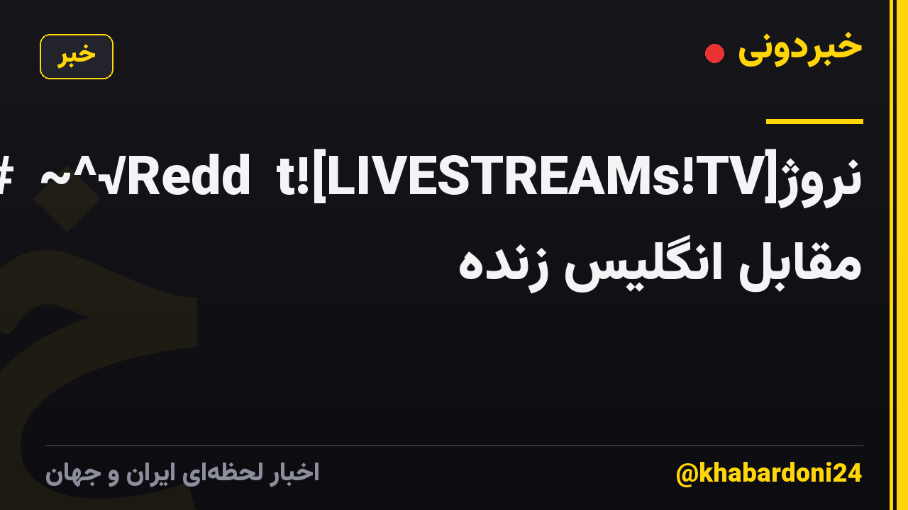 ‍‍##【~^√Redd𝚒t![LIVESTREAMs!TV]نروژ مقابل انگلیس زنده 𝐋𝐈