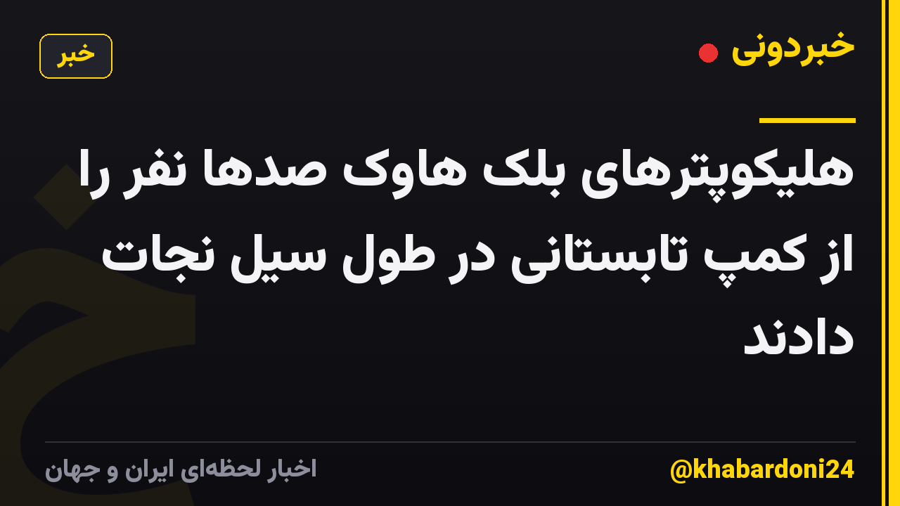 هلیکوپترهای بلک هاوک صدها نفر را از کمپ تابستانی در طول سیل نجات دادند