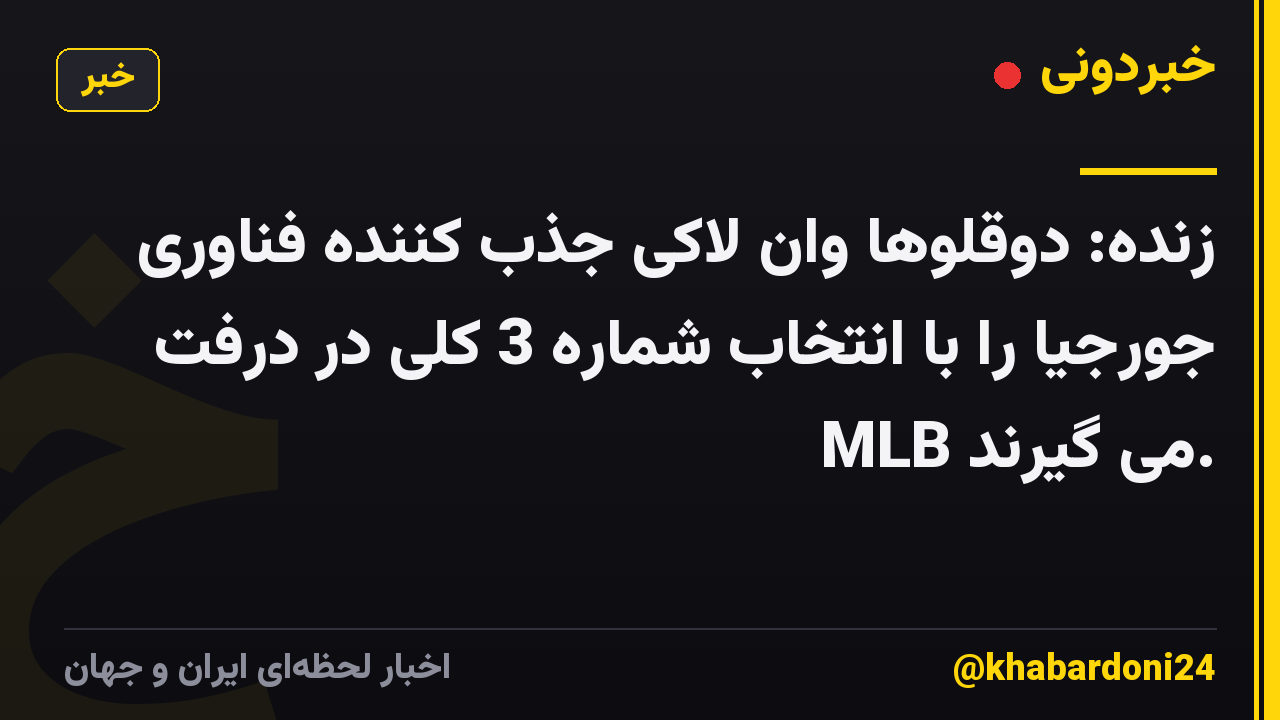 زنده: دوقلوها وان لاکی جذب کننده فناوری جورجیا را با انتخاب شماره 3 کلی در درفت MLB می گیرند.