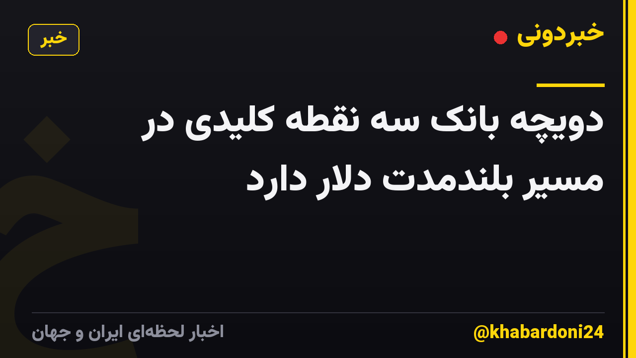 دویچه بانک سه نقطه کلیدی در مسیر بلندمدت دلار دارد