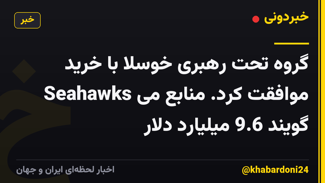 گروه تحت رهبری خوسلا با خرید Seahawks موافقت کرد. منابع می گویند 9.6 میلیارد دلار