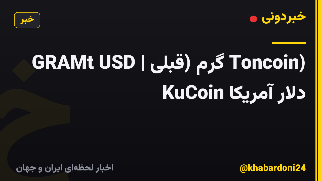 GRAMt USD | گرم (قبلی Toncoin) دلار آمریکا KuCoin