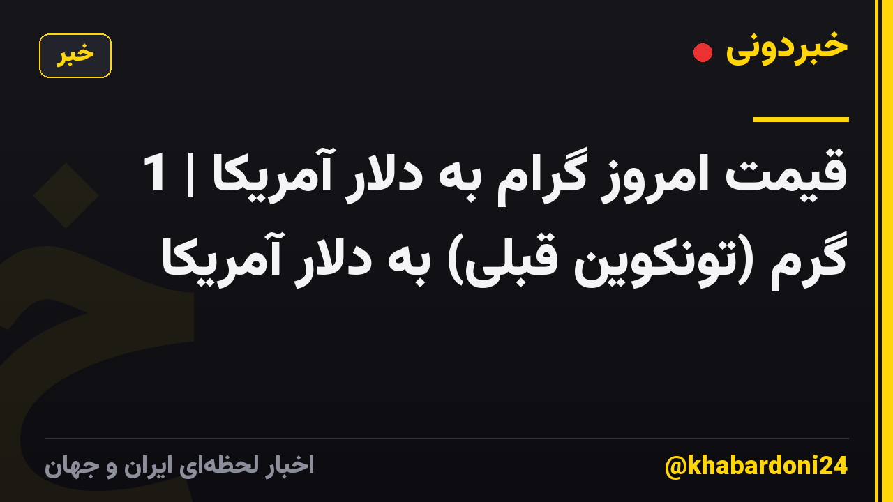 قیمت امروز گرام به دلار آمریکا | 1 گرم (تونکوین قبلی) به دلار آمریکا