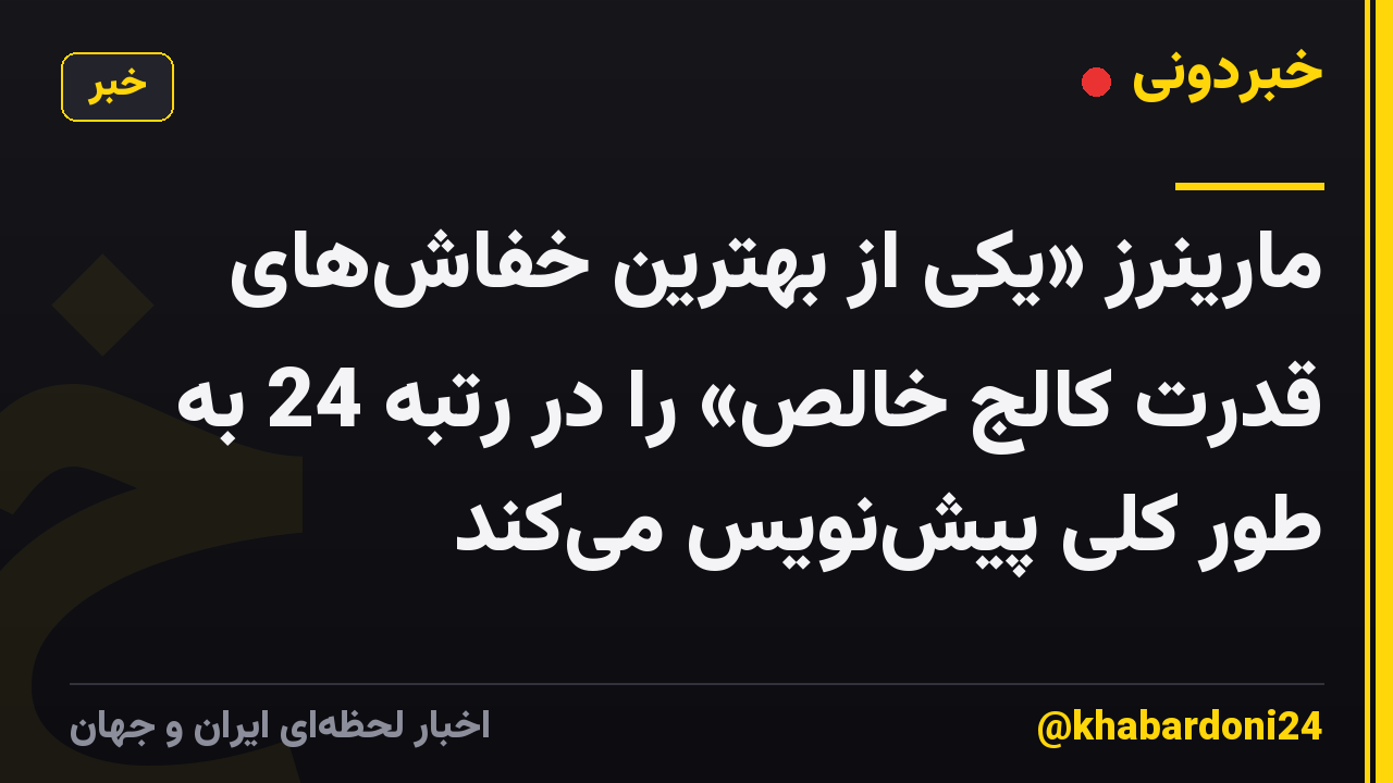 مارینرز «یکی از بهترین خفاشهای قدرت کالج خالص» را در رتبه 24 به طور کلی پیشنویس میکند