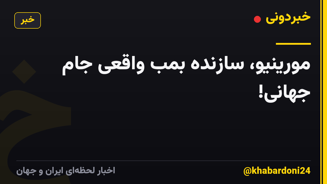 مورینیو، سازنده بمب واقعی جام جهانی!