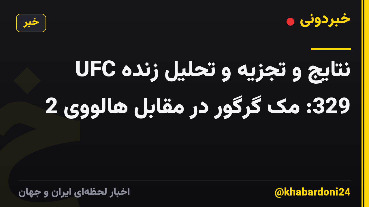 نتایج و تجزیه و تحلیل زنده UFC 329: مک گرگور در مقابل هالووی 2