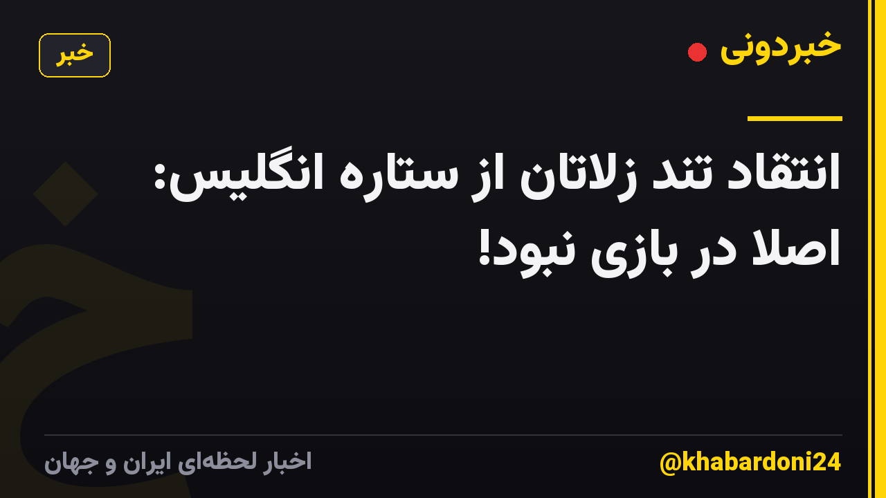 انتقاد تند زلاتان از ستاره انگلیس: اصلا در بازی نبود!