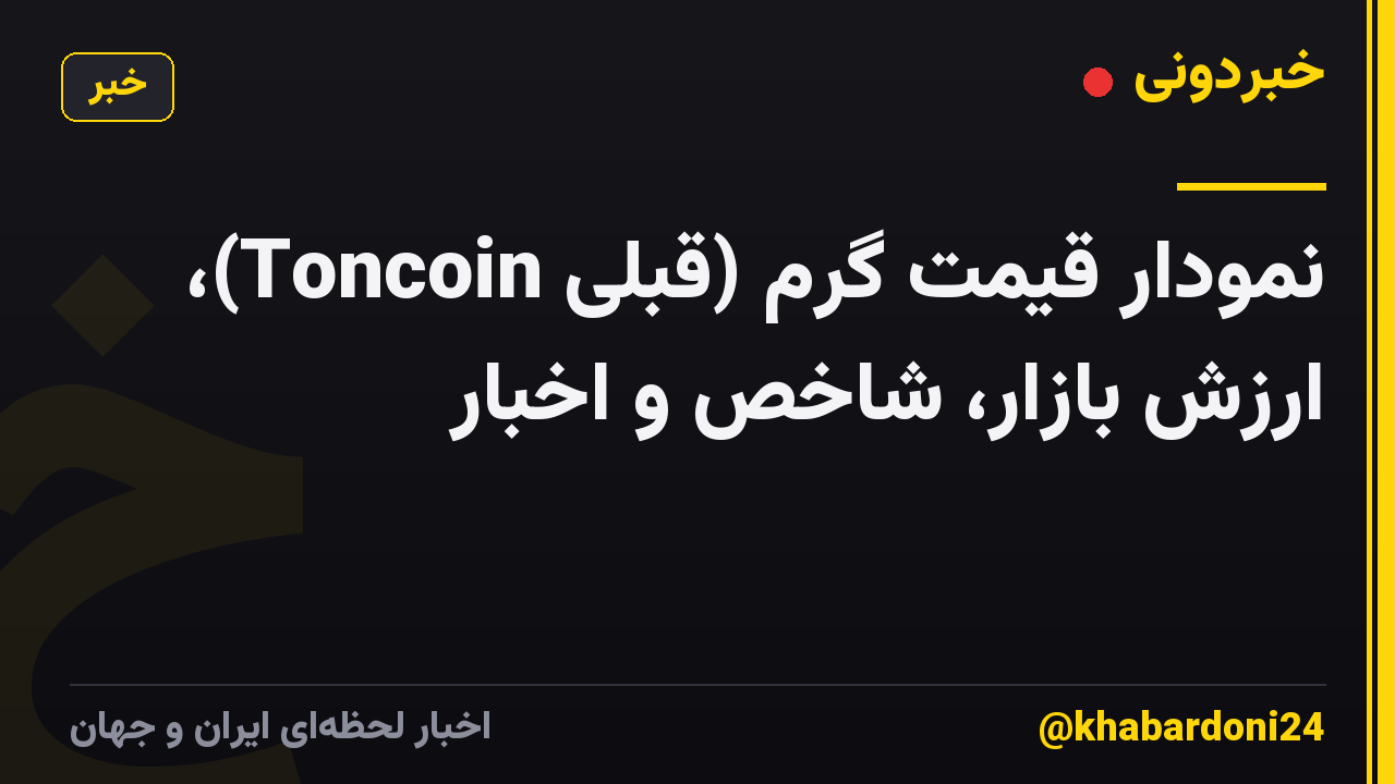 نمودار قیمت گرم (قبلی Toncoin)، ارزش بازار، شاخص و اخبار