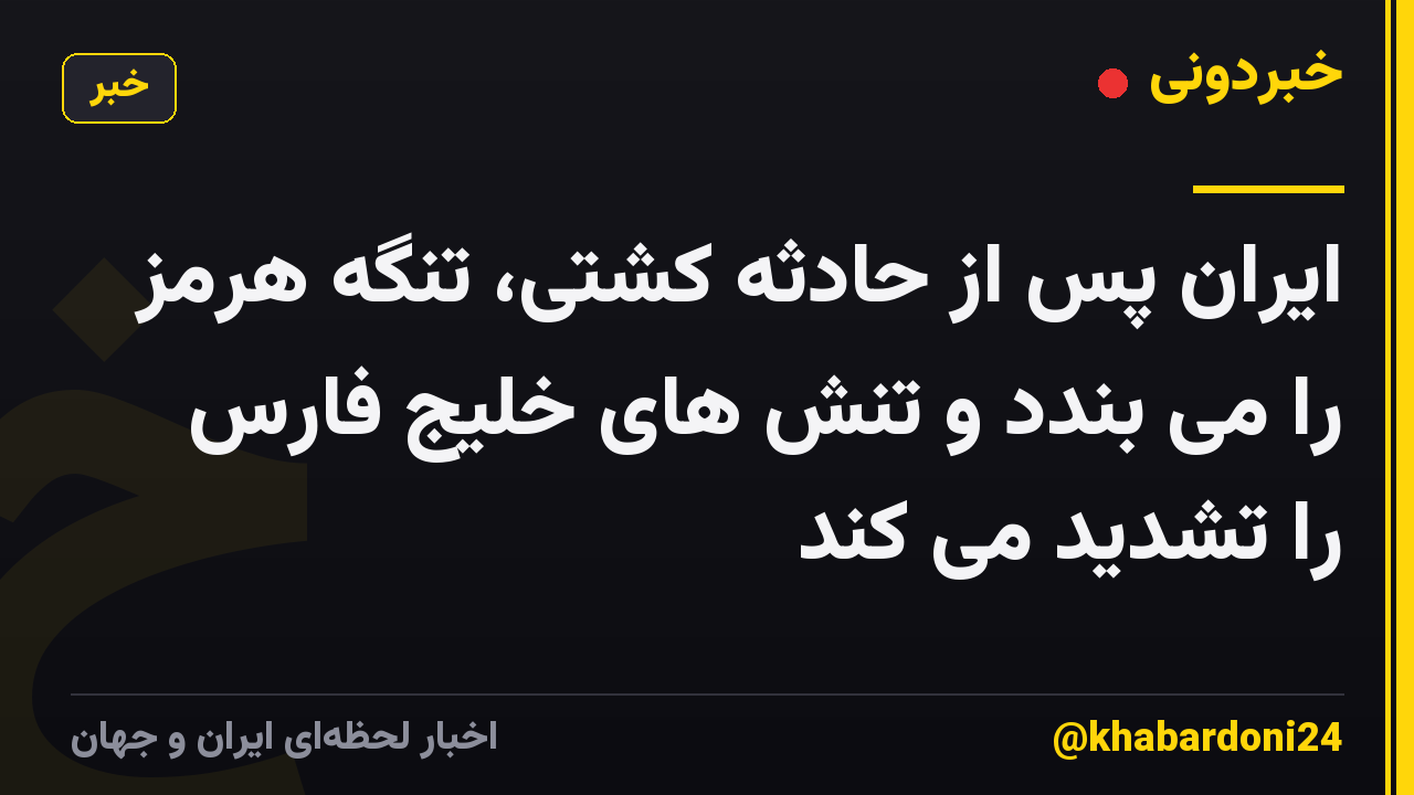 ایران پس از حادثه کشتی، تنگه هرمز را می بندد و تنش های خلیج فارس را تشدید می کند