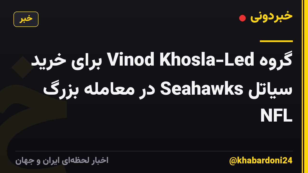گروه Vinod Khosla-Led برای خرید سیاتل Seahawks در معامله بزرگ NFL