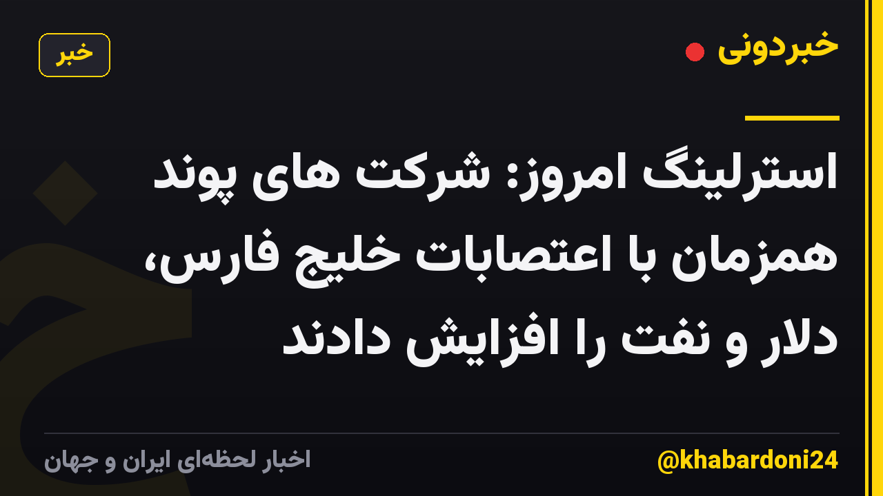 استرلینگ امروز: شرکت های پوند همزمان با اعتصابات خلیج فارس، دلار و نفت را افزایش دادند