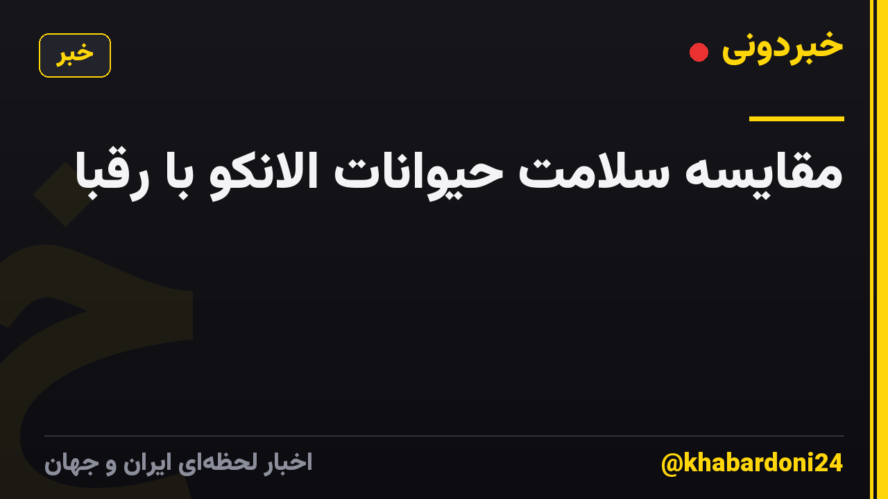 مقایسه سلامت حیوانات الانکو با رقبا