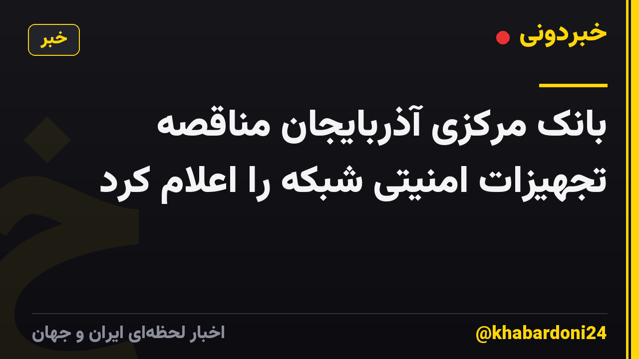 بانک مرکزی آذربایجان مناقصه تجهیزات امنیتی شبکه را اعلام کرد