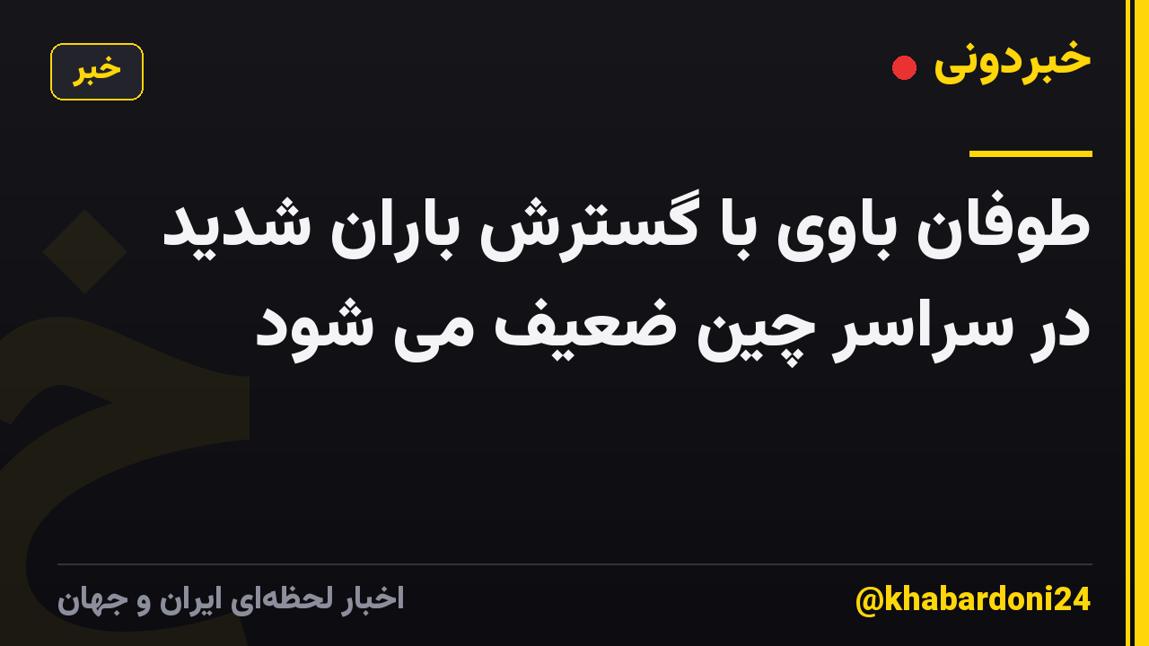 طوفان باوی با گسترش باران شدید در سراسر چین ضعیف می شود
