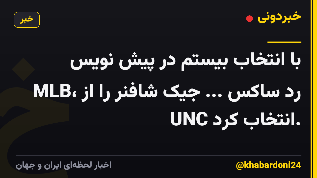 با انتخاب بیستم در پیش نویس MLB، رد ساکس ... جیک شافنر را از UNC انتخاب کرد.