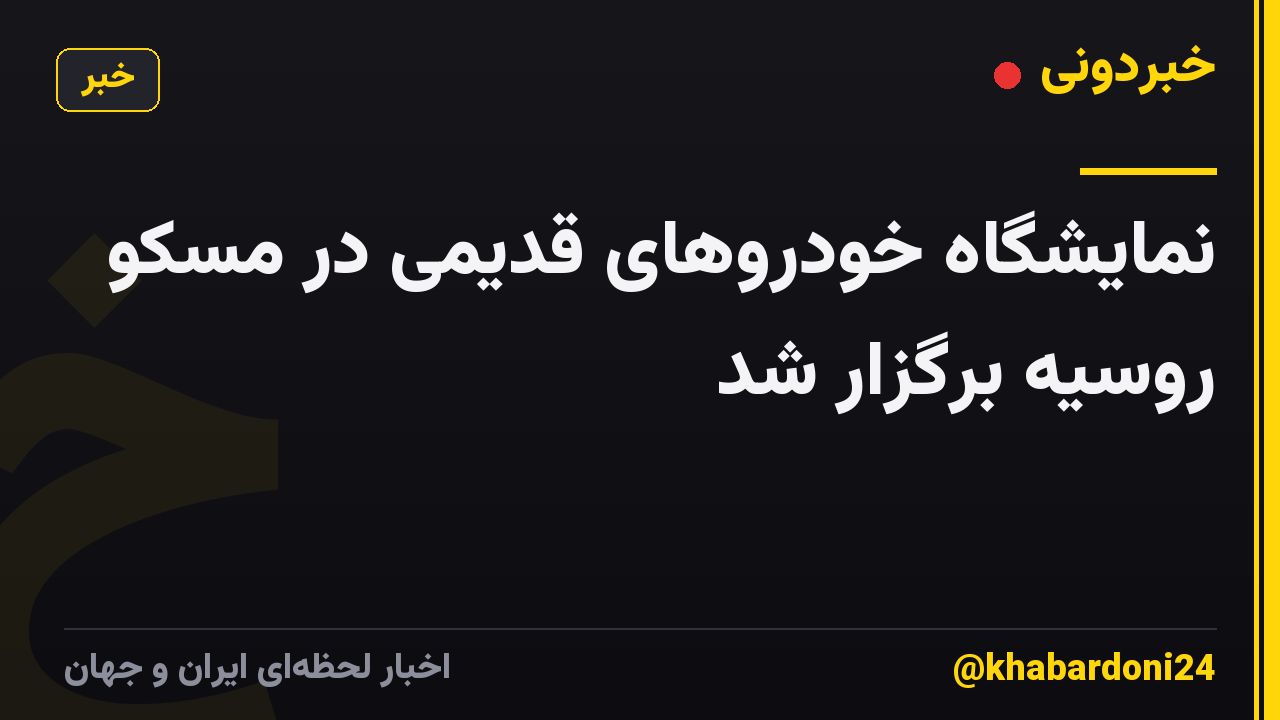 نمایشگاه خودروهای قدیمی در مسکو روسیه برگزار شد