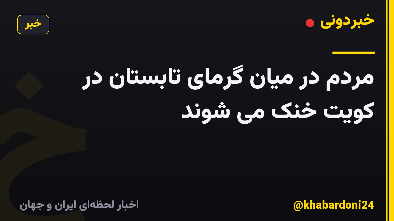 مردم در میان گرمای تابستان در کویت خنک می شوند