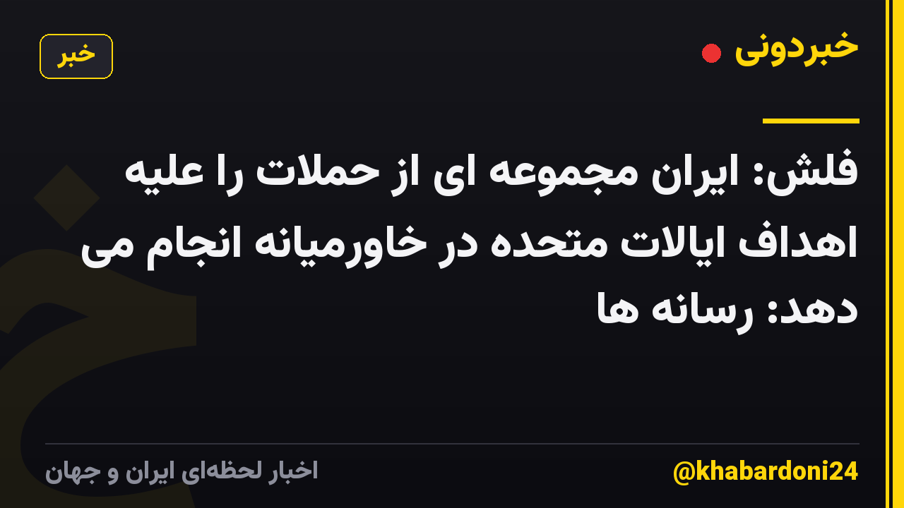 فلش: ایران مجموعه ای از حملات را علیه اهداف ایالات متحده در خاورمیانه انجام می دهد: رسانه ها