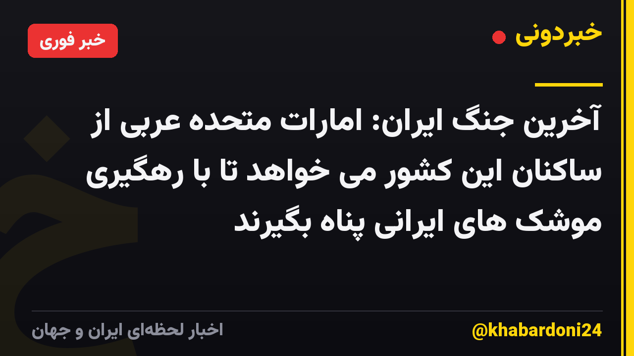 آخرین جنگ ایران: امارات متحده عربی از ساکنان این کشور می خواهد تا با رهگیری موشک های ایرانی پناه بگیرند