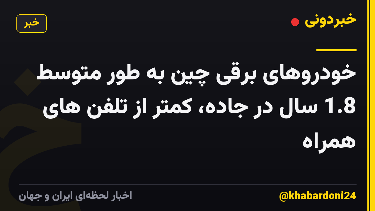 خودروهای برقی چین به طور متوسط 1.8 سال در جاده، کمتر از تلفن های همراه