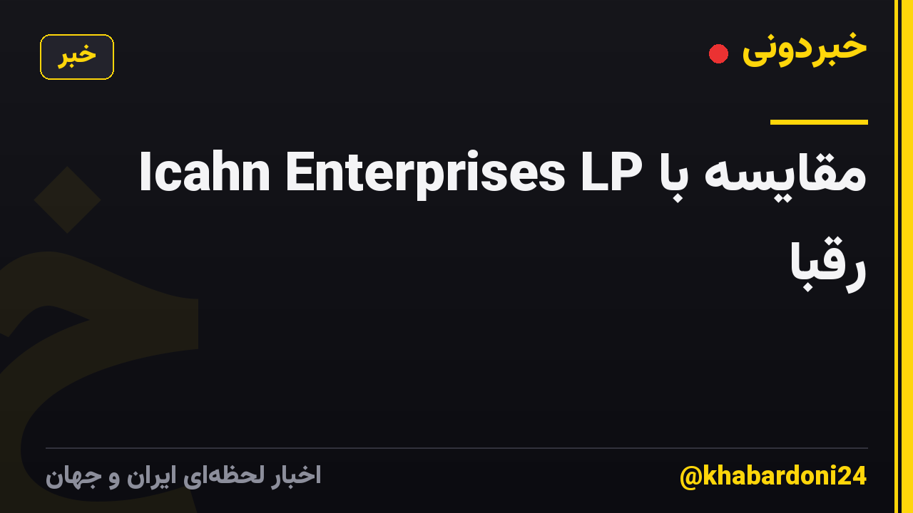 Icahn Enterprises LP مقایسه با رقبا