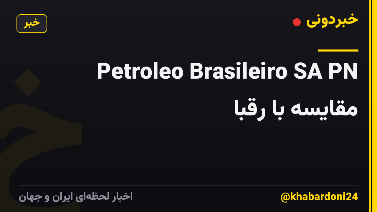 Petroleo Brasileiro SA PN مقایسه با رقبا