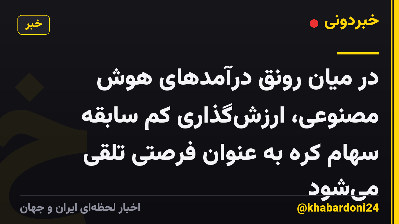 در میان رونق درآمدهای هوش مصنوعی، ارزشگذاری کم سابقه سهام کره به عنوان فرصتی تلقی میشود