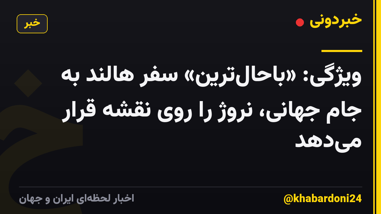 ویژگی: «باحالترین» سفر هالند به جام جهانی، نروژ را روی نقشه قرار میدهد