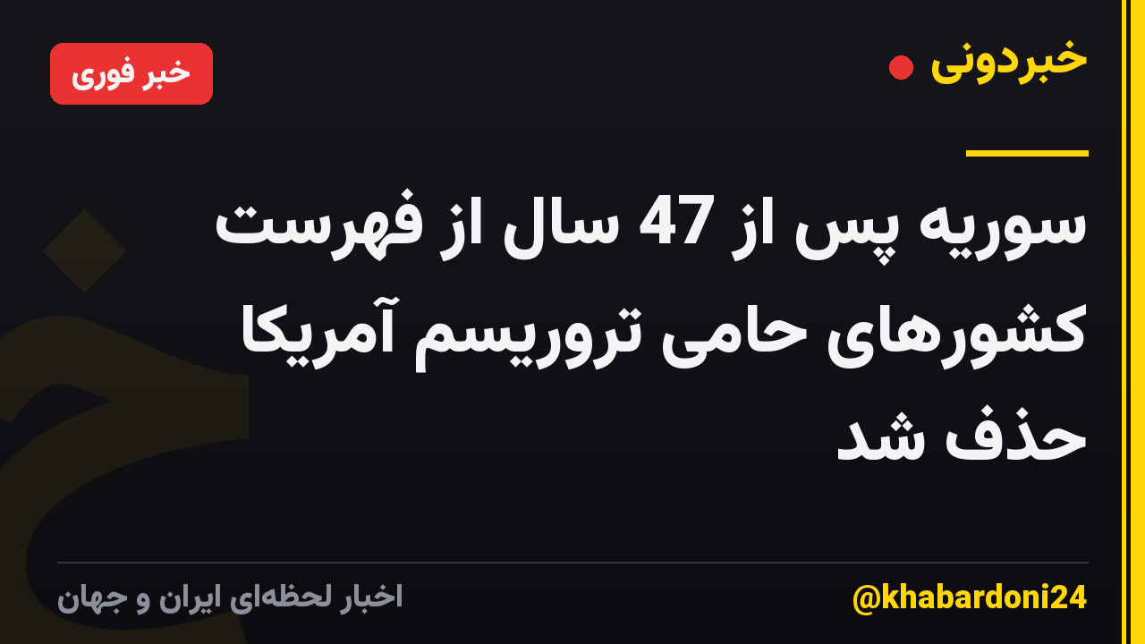 سوریه پس از 47 سال از فهرست کشورهای حامی تروریسم آمریکا حذف شد