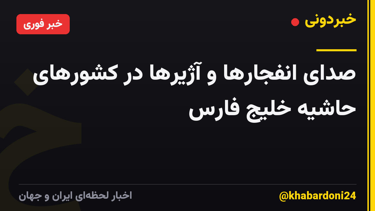 صدای انفجارها و آژیرها در کشورهای حاشیه خلیج فارس