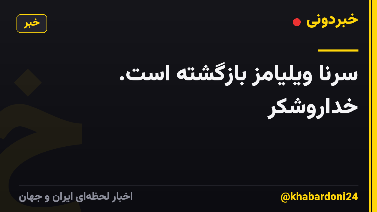 سرنا ویلیامز بازگشته است. خداروشکر