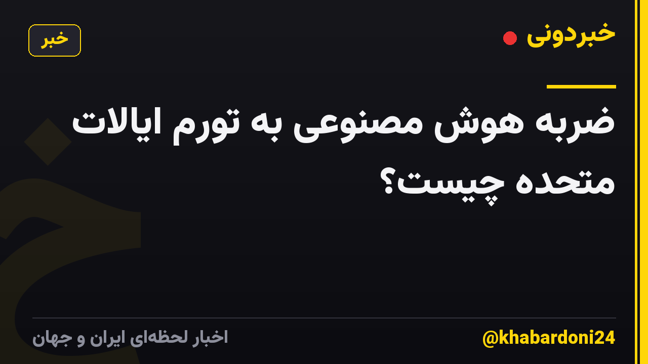 ضربه هوش مصنوعی به تورم ایالات متحده چیست؟