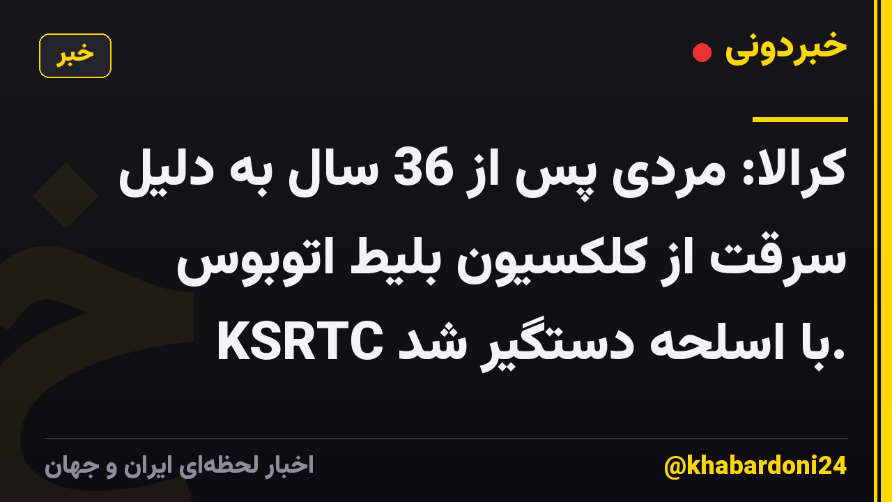 کرالا: مردی پس از 36 سال به دلیل سرقت از کلکسیون بلیط اتوبوس KSRTC با اسلحه دستگیر شد.