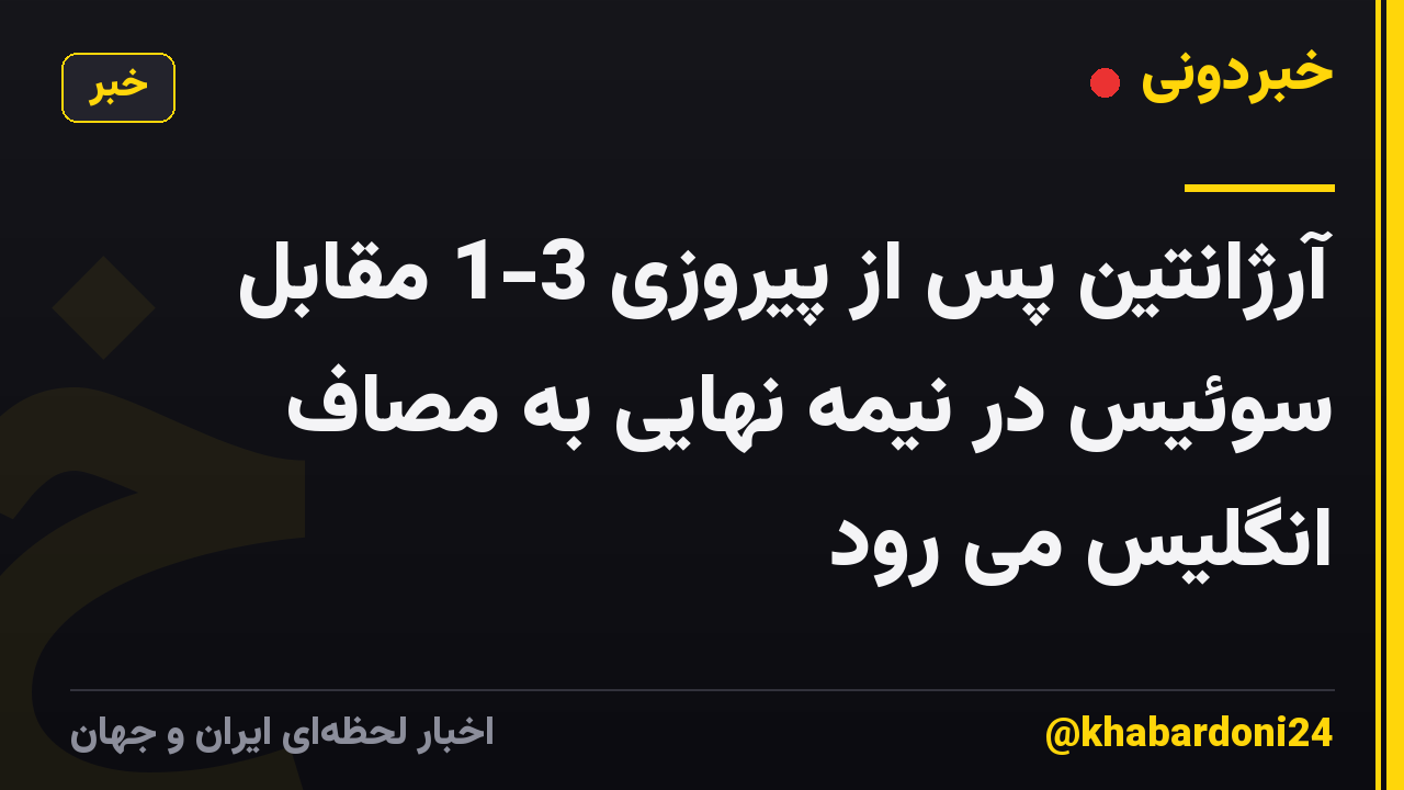 آرژانتین پس از پیروزی 3-1 مقابل سوئیس در نیمه نهایی به مصاف انگلیس می رود