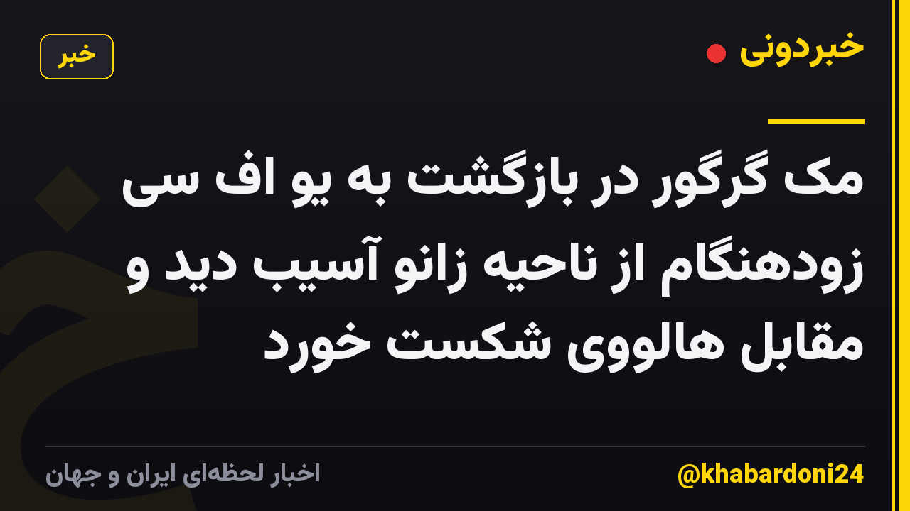 مک گرگور در بازگشت به یو اف سی زودهنگام از ناحیه زانو آسیب دید و مقابل هالووی شکست خورد