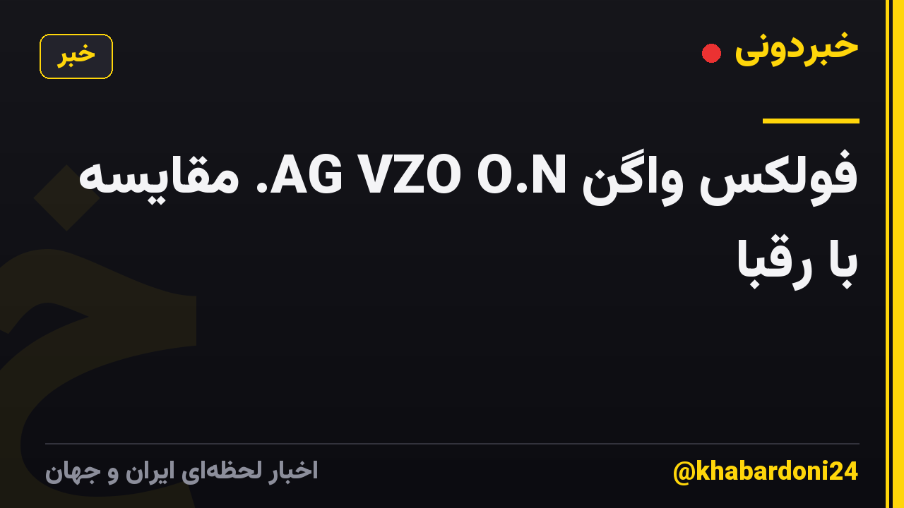 فولکس واگن AG VZO O.N. مقایسه با رقبا
