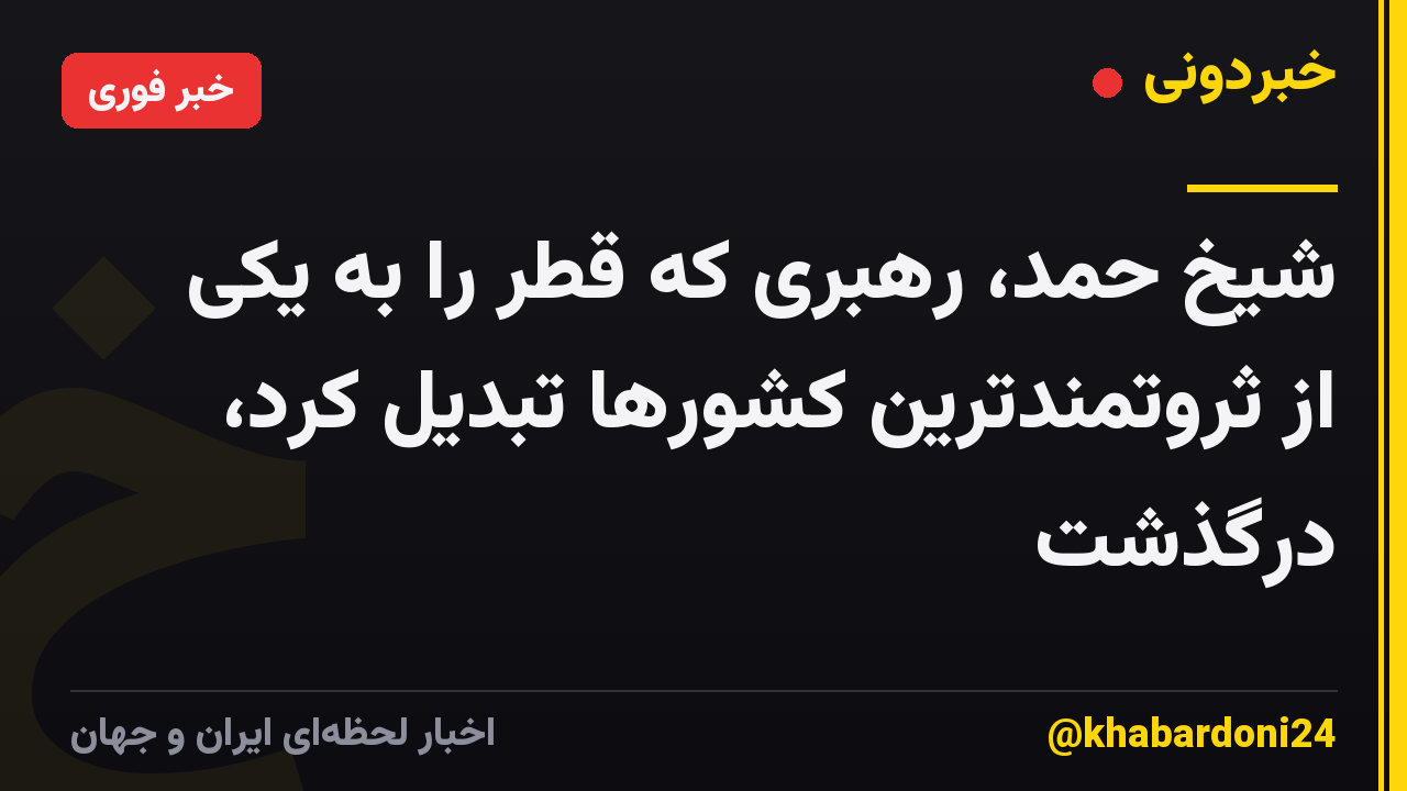 شیخ حمد، رهبری که قطر را به یکی از ثروتمندترین کشورها تبدیل کرد، درگذشت