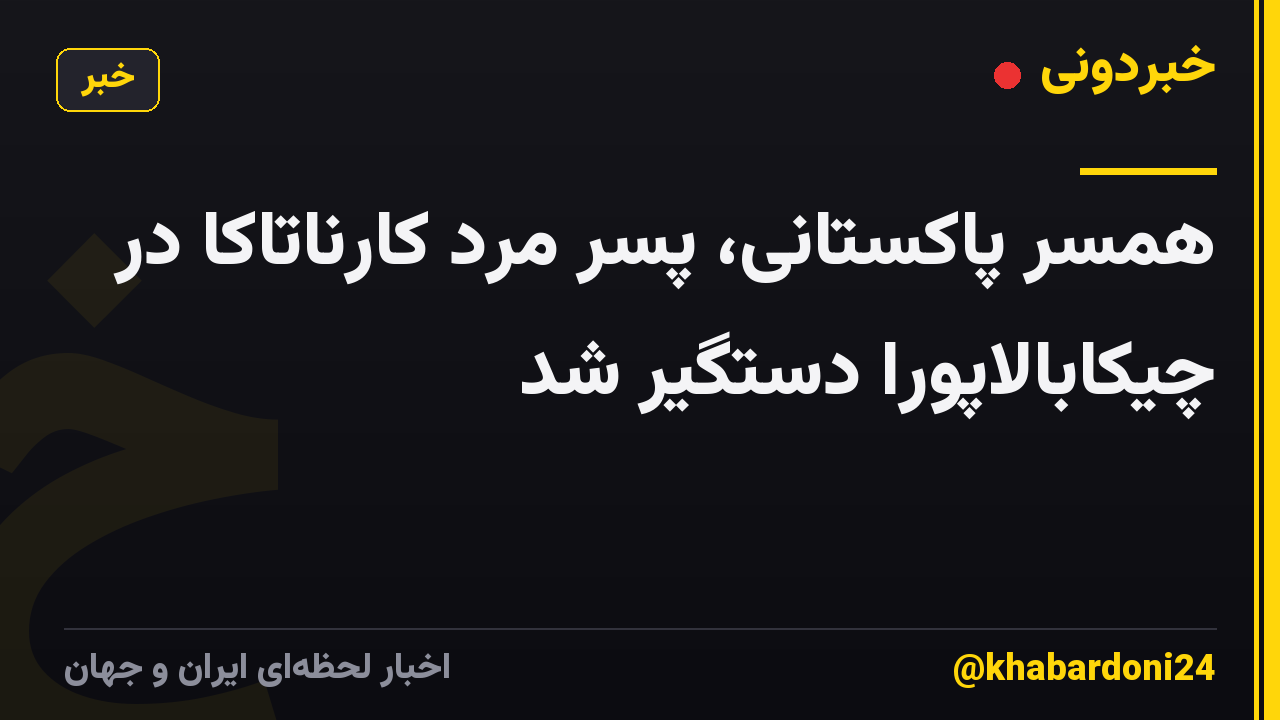 همسر پاکستانی، پسر مرد کارناتاکا در چیکابالاپورا دستگیر شد