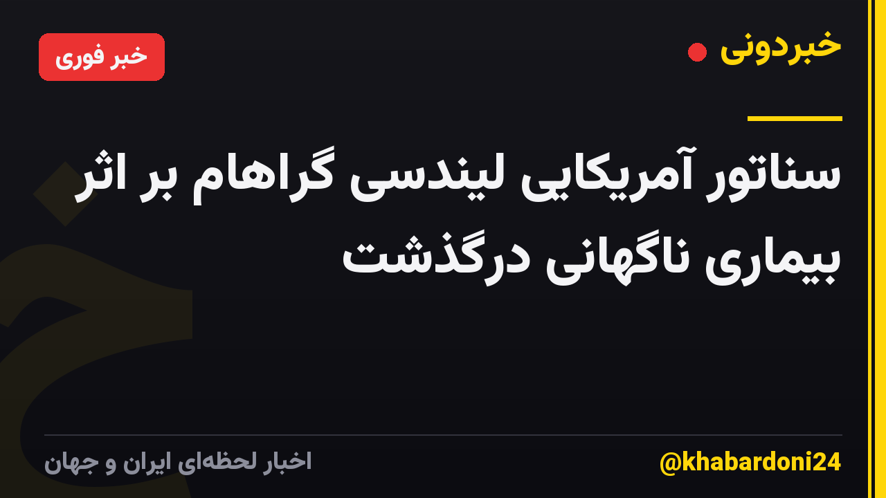 سناتور آمریکایی لیندسی گراهام بر اثر بیماری ناگهانی درگذشت