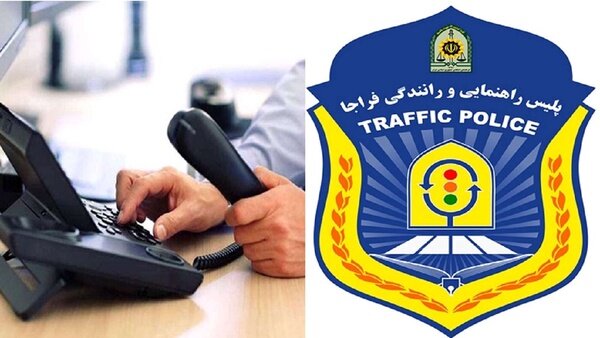 از سرگیری فعالیت مرکز پاسخگویی ۱۲۰ پلیس راهور کردستان؛ پاسخگویی شبانه‌روزی به سوالات ترافیکی شهروندان
