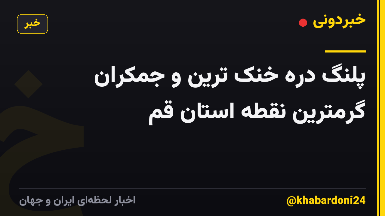 پلنگ دره خنک ترین و جمکران گرمترین نقطه استان قم