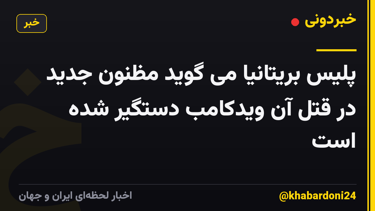 پلیس بریتانیا می گوید مظنون جدید در قتل آن ویدکامب دستگیر شده است