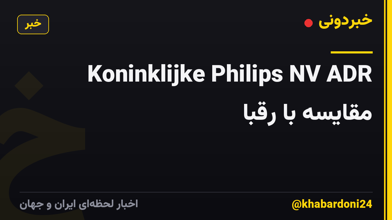 Koninklijke Philips NV ADR مقایسه با رقبا