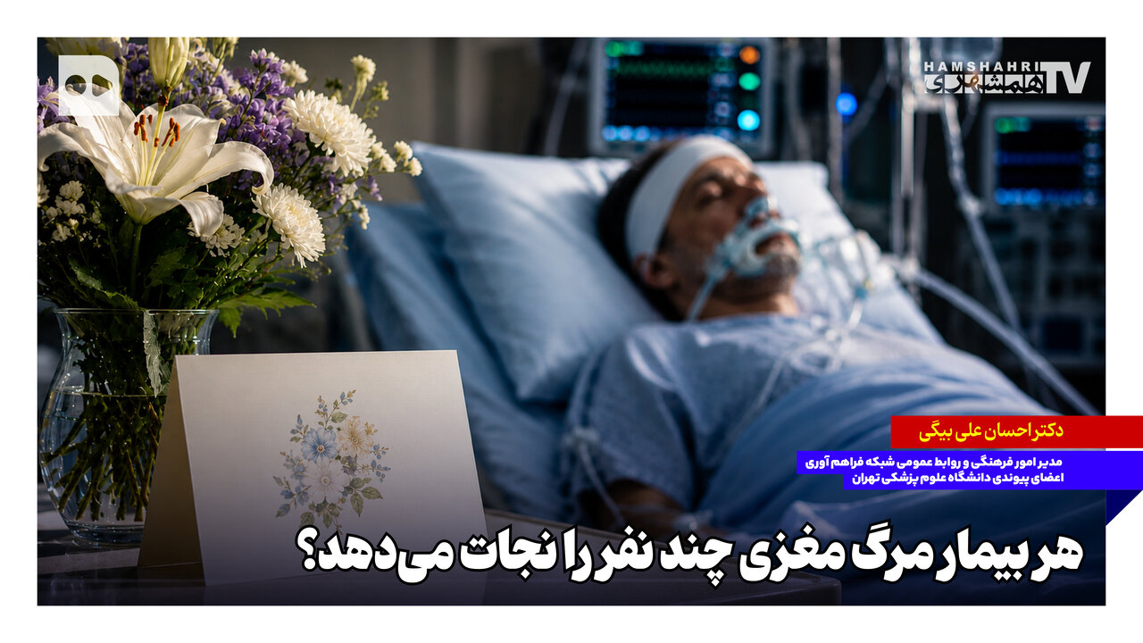 هر بیمار مرگ مغزی چند نفر را نجات میدهد؟