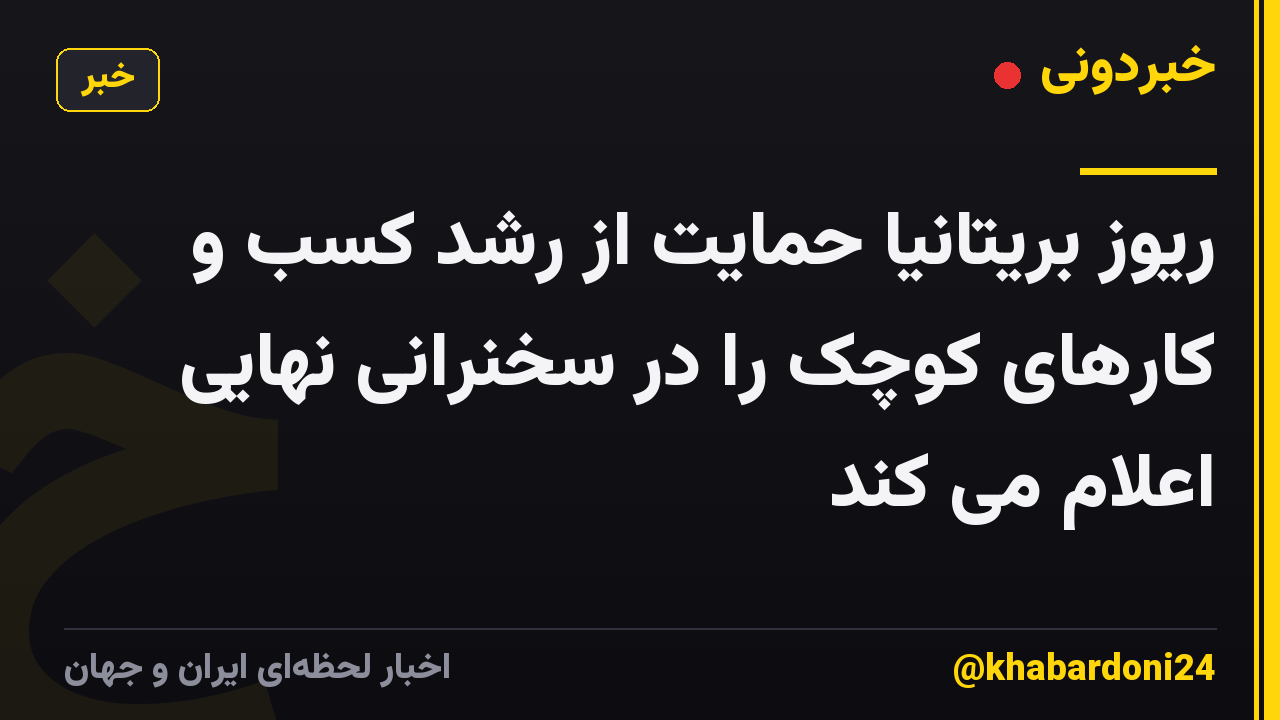 ریوز بریتانیا حمایت از رشد کسب و کارهای کوچک را در سخنرانی نهایی اعلام می کند