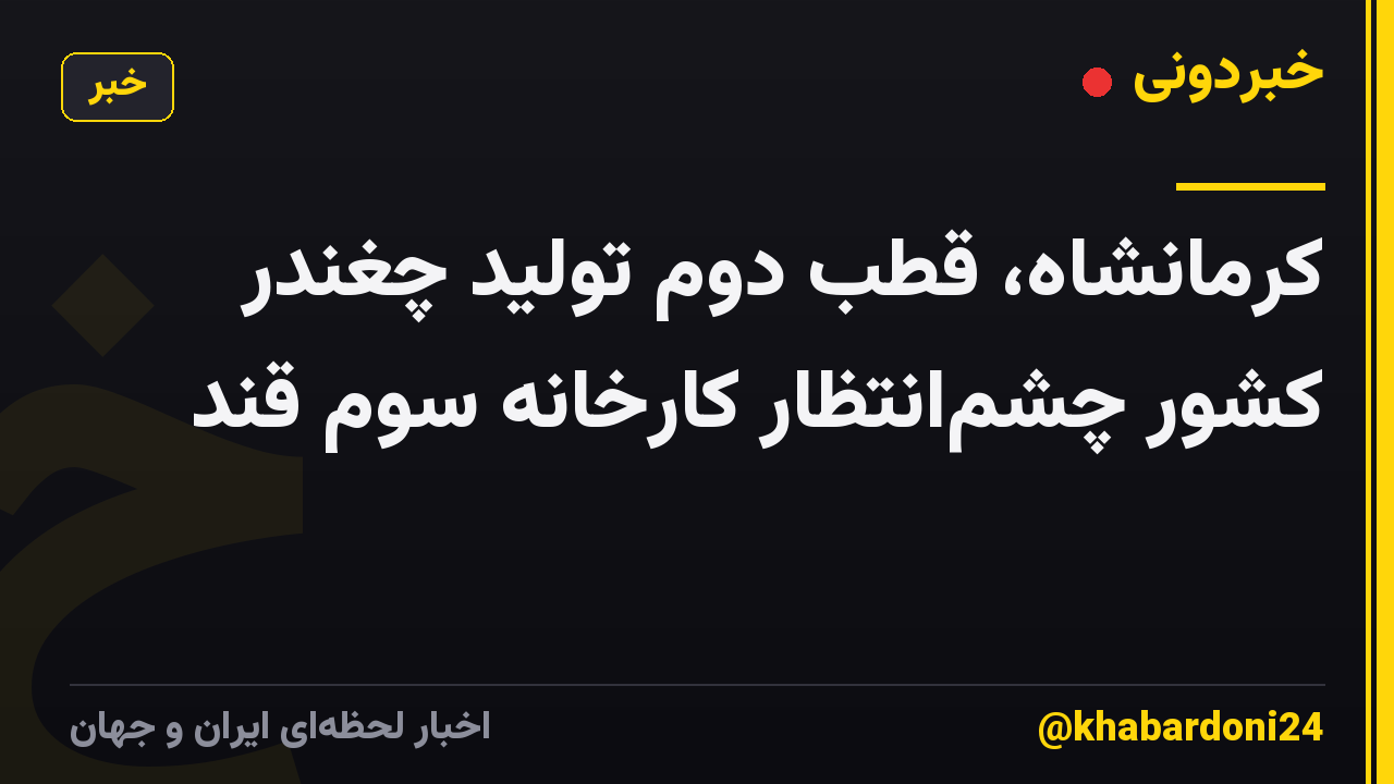 کرمانشاه، قطب دوم تولید چغندر کشور چشم‌انتظار کارخانه سوم قند