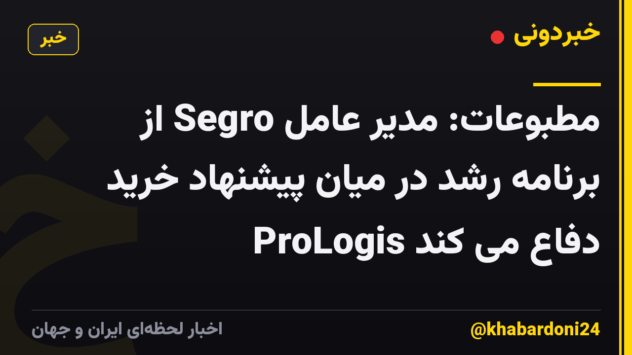 مطبوعات: مدیر عامل Segro از برنامه رشد در میان پیشنهاد خرید ProLogis دفاع می کند