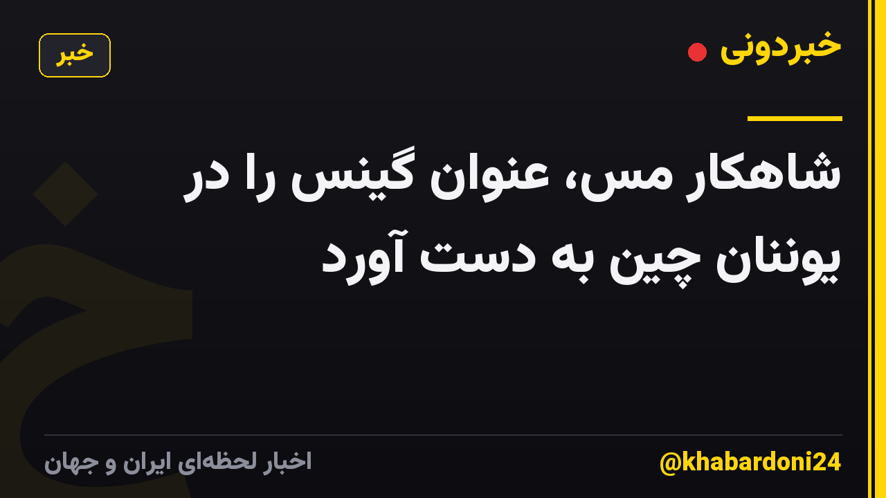 شاهکار مس، عنوان گینس را در یوننان چین به دست آورد